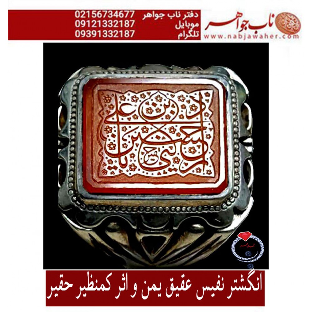 انگشترنفیس مردانه عقیق سرخ یمنی حکاکی یا حسین ابن علی ادرکنی خط حسین امینی حقیر با رکاب نقره صدف زنجان حسین جعفری