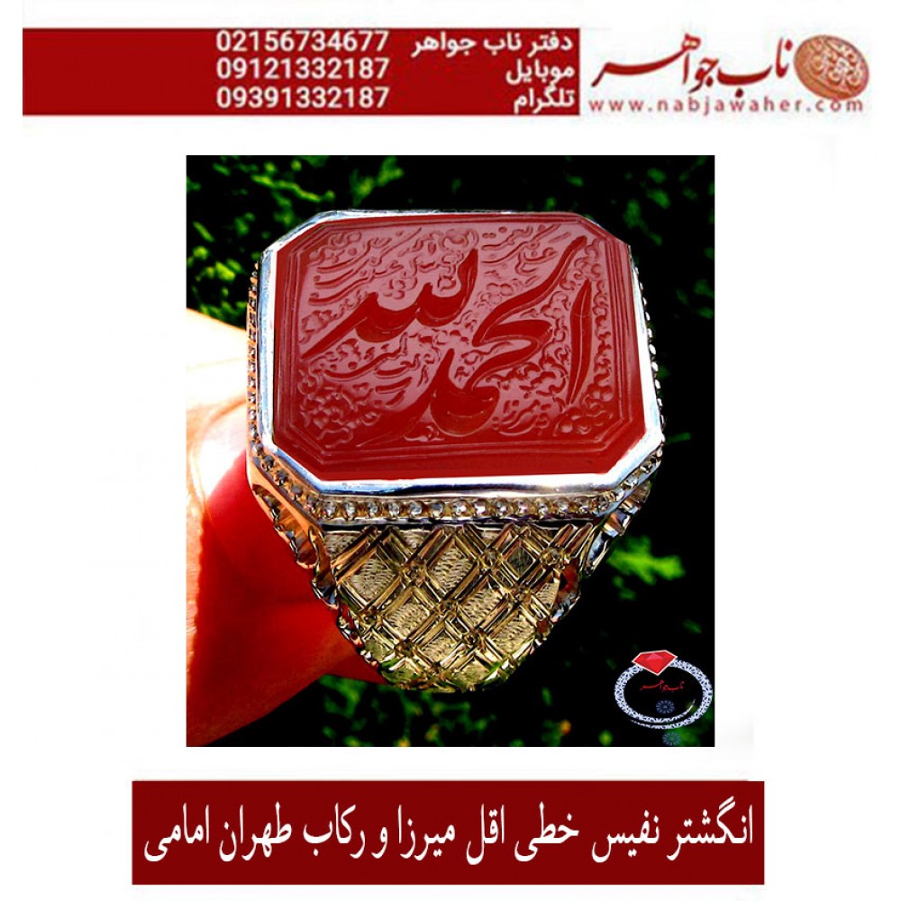 انگشترنفیس خطی مردانه عقیق_یمنی خط_اقل_میرزا،حکاکی محمدمجتبی_آتشباز، رکاب_وحید_امامی،رکاب_تهران_امامی وحکاکی- الحمدلله