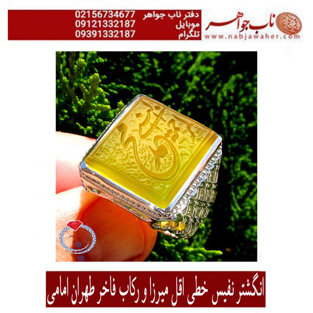 انگشترنفیس خطی مردانه عقیق_یمنی خط_اقل_میرزا،حکاکی محمدمجتبی_آتشباز، رکاب_وحید_امامی،رکاب_تهران_امامی وحکاکی- محمد_نبی_الرحمه
