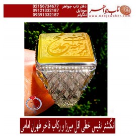 انگشترنفیس خطی مردانه عقیق_یمنی خط_اقل_میرزا،حکاکی محمدمجتبی_آتشباز، رکاب_وحید_امامی،رکاب_تهران_امامی وحکاکی- محمد_نبی_الرحمه