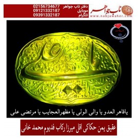 انگشترنفیس خطی فدیوم مردانه عقیق_یمنی خط_اقل_میرزا،حکاکی محمدمجتبی_آتشباز، رکاب_استادمحمد_خانی ،رکاب_فدیوم_محمد_خانی وحکاکی یاقاهرالعدویاوالی_الولی_یامظهرالعجائب_یامرتضی_علی