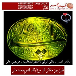 انگشترنفیس خطی فدیوم مردانه عقیق_یمنی خط_اقل_میرزا،حکاکی محمدمجتبی_آتشباز، رکاب_استادمحمد_خانی ،رکاب_فدیوم_محمد_خانی وحکاکی یاقاهرالعدویاوالی_الولی_یامظهرالعجائب_یامرتضی_علی