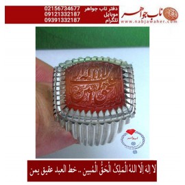 انگشترنفیس خطی نقره مردانه عقیق یمنی خط العبد عبدالکریم پرنیا رکاب نقره دستسازسیدحسن_شیرازی و ذکر لااله_الاالله_الملک_الحق_المبین