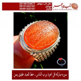 مشخصات انگشتر:  انگشترنفیس خطی نقره مردانه عقیق یمنی خط العبد عبدالکریم پرنیا رکاب نقره دستسازسیدحسن_شیرازی و سوره_الناس