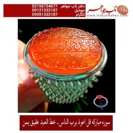 مشخصات انگشتر:  انگشترنفیس خطی نقره مردانه عقیق یمنی خط العبد عبدالکریم پرنیا رکاب نقره دستسازسیدحسن_شیرازی و سوره_الناس