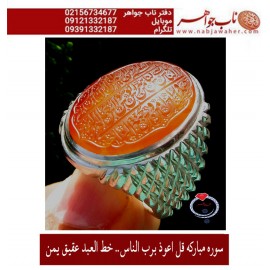 مشخصات انگشتر:  انگشترنفیس خطی نقره مردانه عقیق یمنی خط العبد عبدالکریم پرنیا رکاب نقره دستسازسیدحسن_شیرازی و سوره_الناس