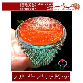 مشخصات انگشتر:  انگشترنفیس خطی نقره مردانه عقیق یمنی خط العبد عبدالکریم پرنیا رکاب نقره دستسازسیدحسن_شیرازی و سوره_الناس