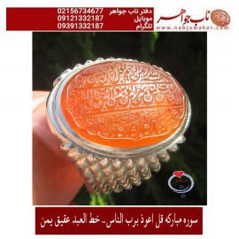 مشخصات انگشتر:  انگشترنفیس خطی نقره مردانه عقیق یمنی خط العبد عبدالکریم پرنیا رکاب نقره دستسازسیدحسن_شیرازی و سوره_الناس