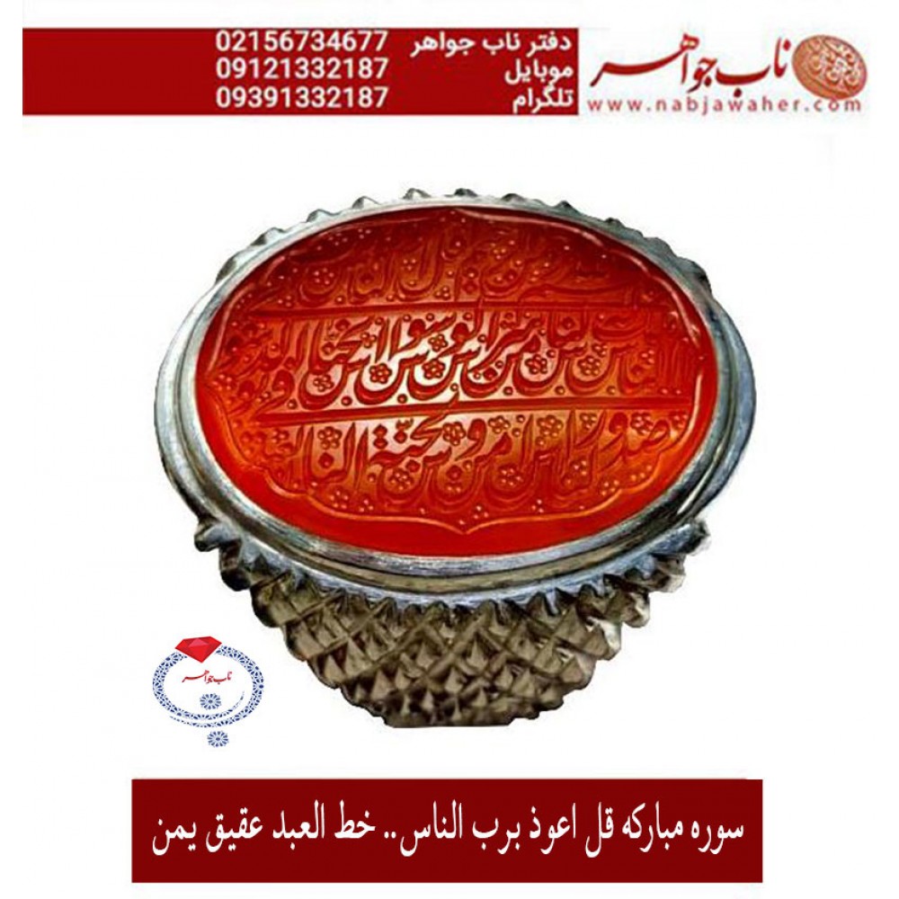 مشخصات انگشتر:  انگشترنفیس خطی نقره مردانه عقیق یمنی خط العبد عبدالکریم پرنیا رکاب نقره دستسازسیدحسن_شیرازی و سوره_الناس