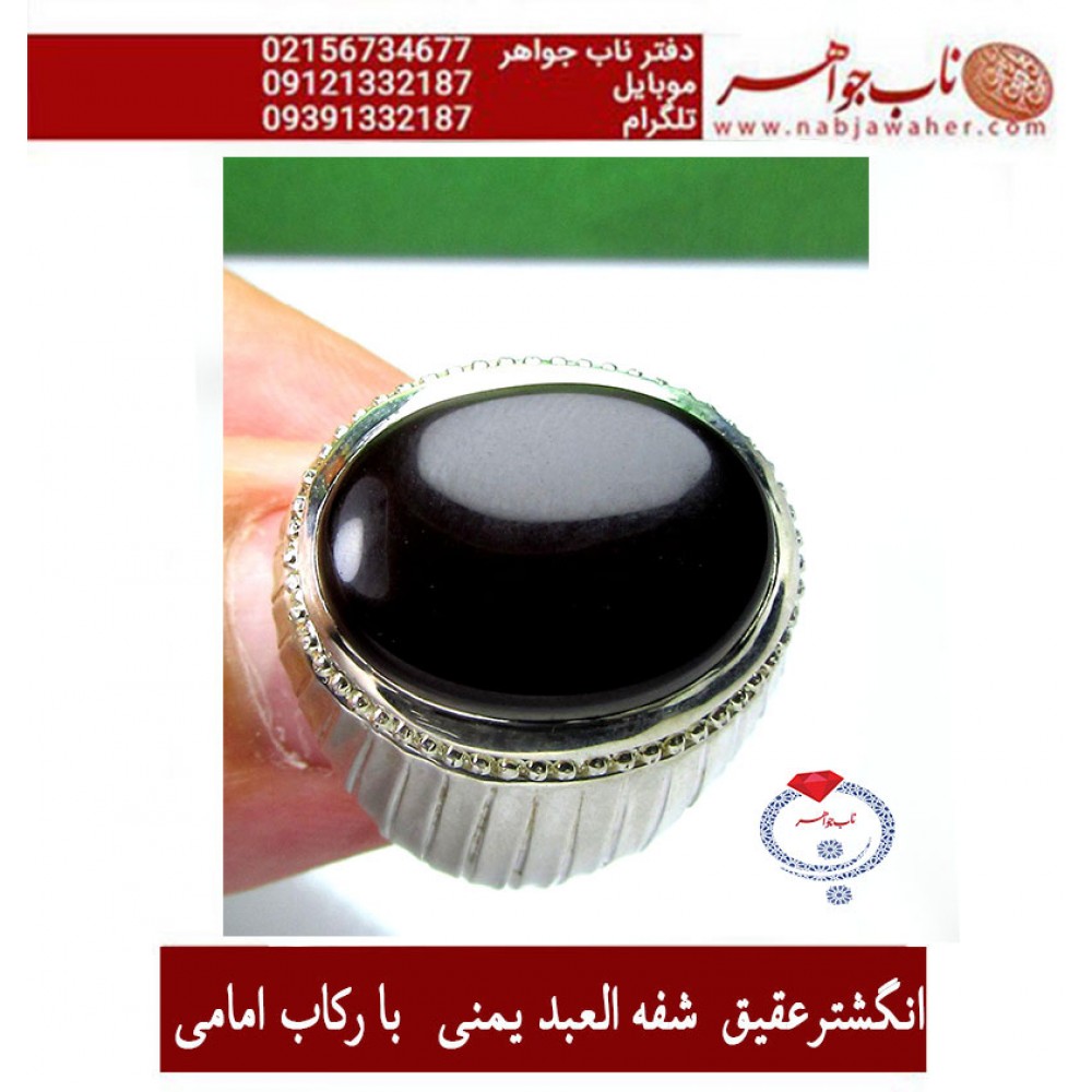 انگشترنفیس مردانه عقیق_شفه_العبد_یمنی ،رکاب_نقره_وحید_امامی،رکاب_طهران_امامی