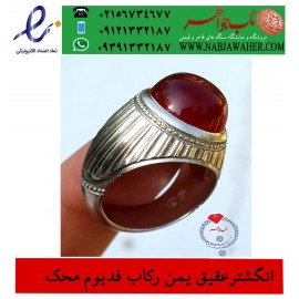مشخصات انگشتر:  انگشترنفیس فدیوم_محک عقیق_یمنی ،رکاب_فدیوم ،فدیوم_علی_محمدی،رکاب_محک
