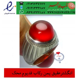مشخصات انگشتر:  انگشترنفیس فدیوم_محک عقیق_یمنی ،رکاب_فدیوم ،فدیوم_علی_محمدی،رکاب_محک