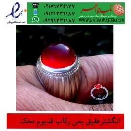 مشخصات انگشتر:  انگشترنفیس فدیوم_محک عقیق_یمنی ،رکاب_فدیوم ،فدیوم_علی_محمدی،رکاب_محک