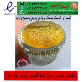 مشخصات انگشتر:  انگشترنفیس خطی نقره مردانه عقیق یمنی خط العبد عبدالکریم پرنیا رکاب نقره دستسازعارف و دعای : اللهم_انی_اسئلک_بسمک_یابدیع_یارفیع_یاسمیع_یارب