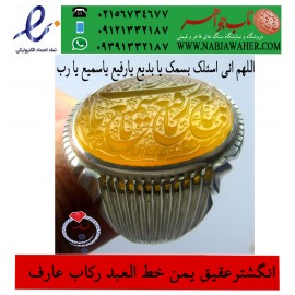 مشخصات انگشتر:  انگشترنفیس خطی نقره مردانه عقیق یمنی خط العبد عبدالکریم پرنیا رکاب نقره دستسازعارف و دعای : اللهم_انی_اسئلک_بسمک_یابدیع_یارفیع_یاسمیع_یارب