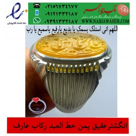 مشخصات انگشتر:  انگشترنفیس خطی نقره مردانه عقیق یمنی خط العبد عبدالکریم پرنیا رکاب نقره دستسازعارف و دعای : اللهم_انی_اسئلک_بسمک_یابدیع_یارفیع_یاسمیع_یارب