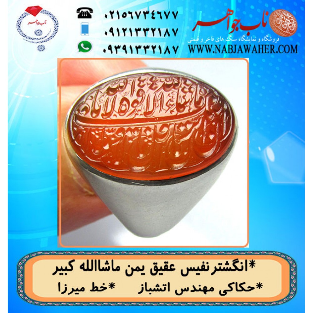 مشخصات انگشتر:  انگشترنفیس خطی مردانه عقیق_یمن خط_میرزا،حکاکی محمدمجتبی_آتشباز،رکاب_برکت_شیراز،رکاب_نقره وحکاکی_ ماشاالله_کبیر