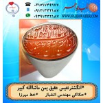 مشخصات انگشتر:  انگشترنفیس خطی مردانه عقیق_یمن خط_میرزا،حکاکی محمدمجتبی_آتشباز،رکاب_برکت_شیراز،رکاب_نقره وحکاکی_ ماشاالله_کبیر