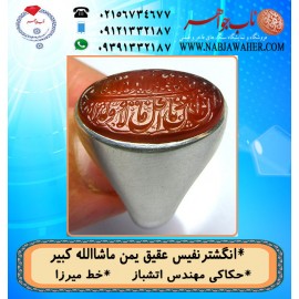 مشخصات انگشتر:  انگشترنفیس خطی مردانه عقیق_یمن خط_میرزا،حکاکی محمدمجتبی_آتشباز،رکاب_برکت_شیراز،رکاب_نقره وحکاکی_ ماشاالله_کبیر