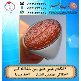 مشخصات انگشتر:  انگشترنفیس خطی مردانه عقیق_یمن خط_میرزا،حکاکی محمدمجتبی_آتشباز،رکاب_برکت_شیراز،رکاب_نقره وحکاکی_ ماشاالله_کبیر