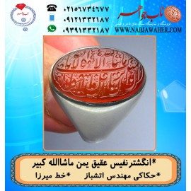 مشخصات انگشتر:  انگشترنفیس خطی مردانه عقیق_یمن خط_میرزا،حکاکی محمدمجتبی_آتشباز،رکاب_برکت_شیراز،رکاب_نقره وحکاکی_ ماشاالله_کبیر