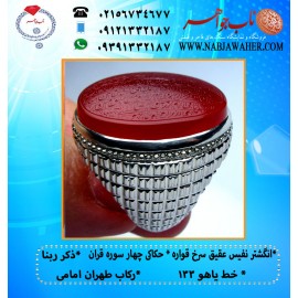 انگشترنفیس عقیق سرخ حکاکی چهار سوره قران و ذکر قنوت خط یاهو 133