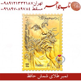 تمبر فاخر طلا رسمی حافظ