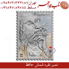 تمبر فاخر نقره رسمی حافظ