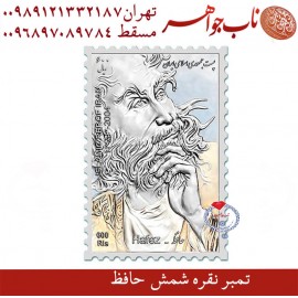 تمبر فاخر نقره رسمی حافظ