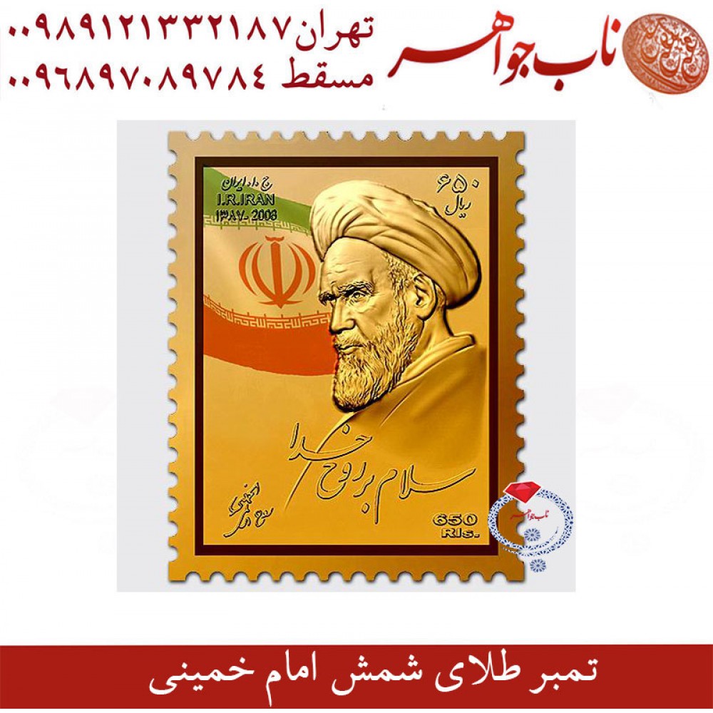 تمبر فاخر طلا رسمی امام خمینی