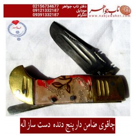 چاقوی ضامن دار پنج دنده قدیمی با مهر اله دستساز