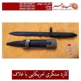 کارد سنگری فابریک امریکایی غلاف دار