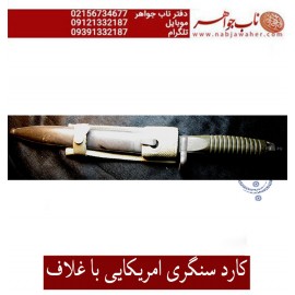 کارد سنگری فابریک امریکایی غلاف دار