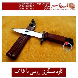 کارد سنگری فابریک روسی غلاف دار