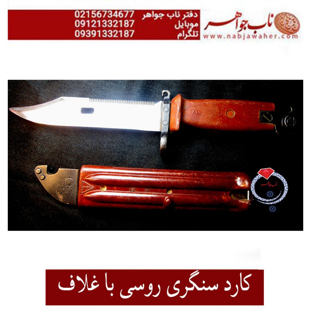 کارد سنگری فابریک روسی غلاف دار