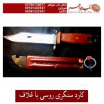 کارد سنگری فابریک روسی غلاف دار