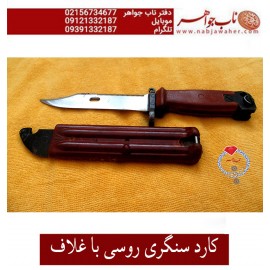 کارد سنگری فابریک روسی غلاف دار