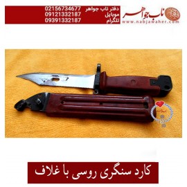 کارد سنگری فابریک روسی غلاف دار