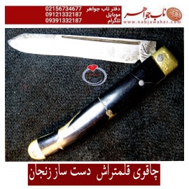 چاقوی قلمتراش زنجانی