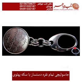 جا کلیدی تمام نقره دست ساز با سکه نقره تاجگزاری شاه و فرح پهلوی