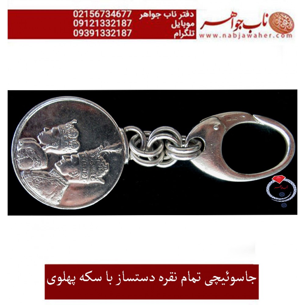جا کلیدی تمام نقره دست ساز با سکه نقره تاجگزاری شاه و فرح پهلوی