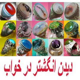 تعبیر خواب دیدن انگشتر